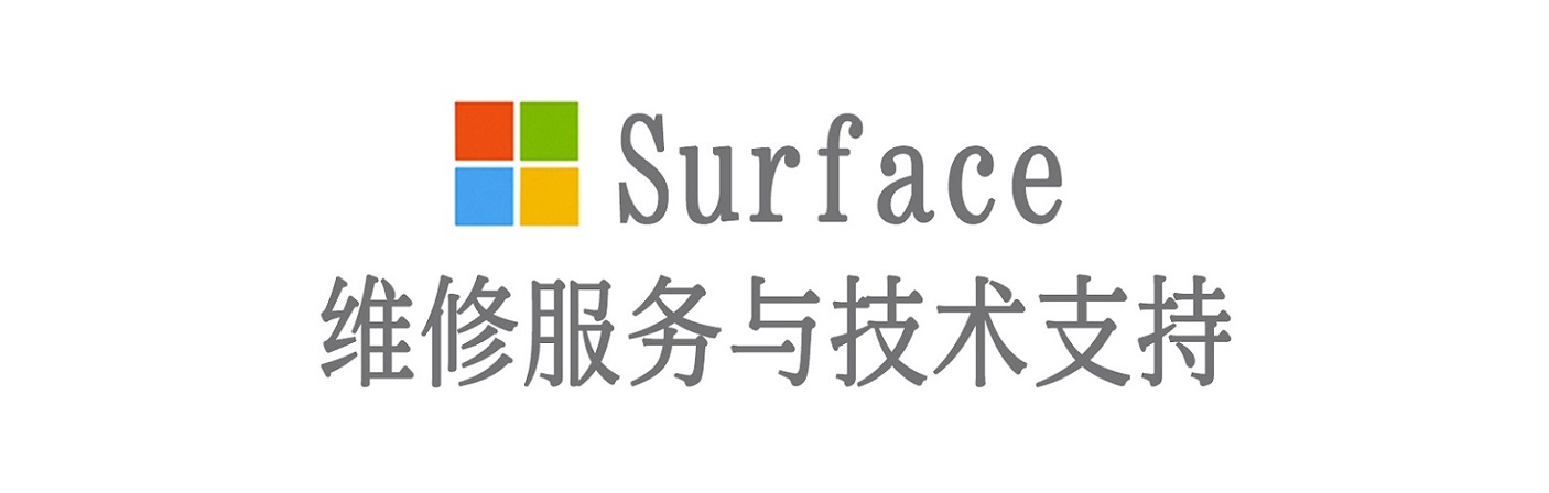 前郭surface产品维修服务中心